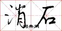曾庆福消石行书怎么写