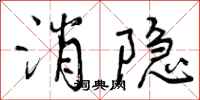 曾庆福消隐行书怎么写