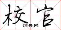 曾庆福校官行书怎么写