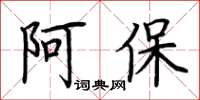 荆霄鹏阿保楷书怎么写