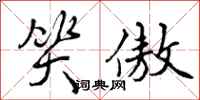曾庆福笑傲行书怎么写