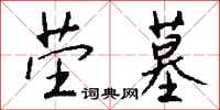 钱沛云茔墓行书怎么写