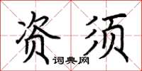 荆霄鹏资须楷书怎么写