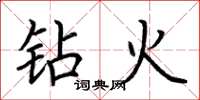 荆霄鹏钻火楷书怎么写