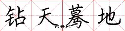 荆霄鹏钻天蓦地楷书怎么写