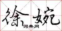 曾庆福徐婉行书怎么写