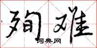 曾庆福殉难行书怎么写