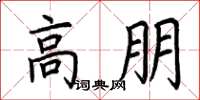 荆霄鹏高朋楷书怎么写