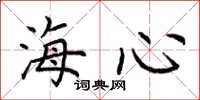荆霄鹏海心楷书怎么写