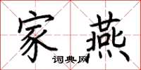 荆霄鹏家燕楷书怎么写