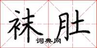 荆霄鹏袜肚楷书怎么写