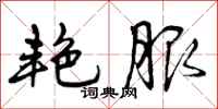 曾庆福艳服行书怎么写
