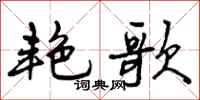 曾庆福艳歌行书怎么写
