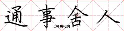 荆霄鹏通事舍人楷书怎么写