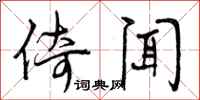 曾庆福倚闻行书怎么写