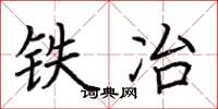荆霄鹏铁冶楷书怎么写