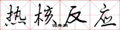 曾庆福热核反应行书怎么写