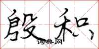 曾庆福殷积行书怎么写