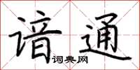 荆霄鹏谙通楷书怎么写