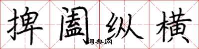 荆霄鹏捭阖纵横楷书怎么写