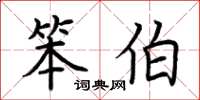 荆霄鹏笨伯楷书怎么写