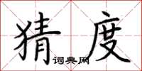 荆霄鹏猜度楷书怎么写