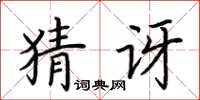 荆霄鹏猜讶楷书怎么写