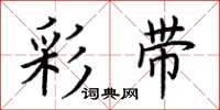 荆霄鹏彩带楷书怎么写
