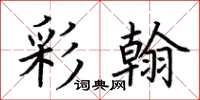 荆霄鹏彩翰楷书怎么写