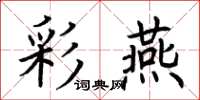 荆霄鹏彩燕楷书怎么写