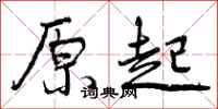 曾庆福原起行书怎么写