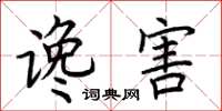 荆霄鹏谗害楷书怎么写