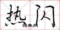 曾庆福热闪行书怎么写