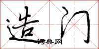 曾庆福造门行书怎么写