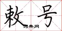 荆霄鹏敕号楷书怎么写