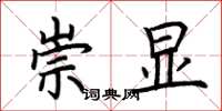 荆霄鹏崇显楷书怎么写