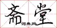 曾庆福斋堂行书怎么写