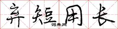 曾庆福弃短用长行书怎么写