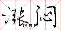 曾庆福涨闷行书怎么写