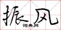 曾庆福振风行书怎么写