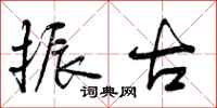 曾庆福振古行书怎么写