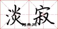 荆霄鹏淡寂楷书怎么写
