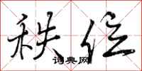 曾庆福秩位行书怎么写