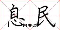荆霄鹏息民楷书怎么写