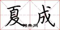 荆霄鹏夏成楷书怎么写