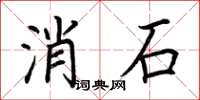 荆霄鹏消石楷书怎么写