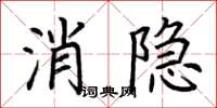 荆霄鹏消隐楷书怎么写
