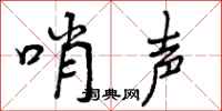 曾庆福哨声行书怎么写