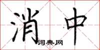 荆霄鹏消中楷书怎么写
