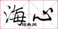曾庆福海心行书怎么写